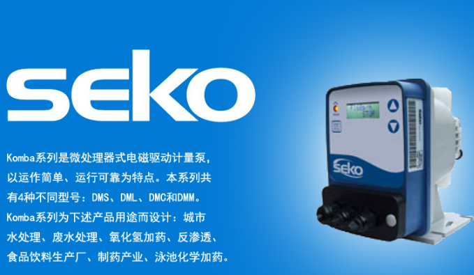 SEKO賽高計(jì)量泵批發(fā)：深度解析和詳細(xì)指南